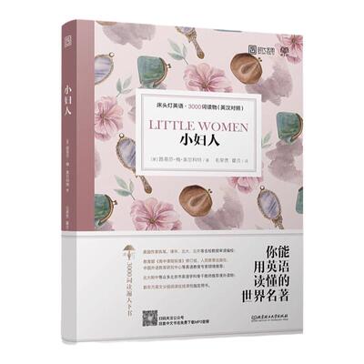 小妇人 英汉双语读物 少儿英语 英文 英汉对照 床头灯 3000词 带注释带美式发音 英语分级读物 高中生双语读物 外国名著双语