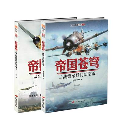 【指文官方正版套装】指文战史系列“帝国苍穹”系列（2册）二战德国及其仆从国空战 二战空军战史指文图书