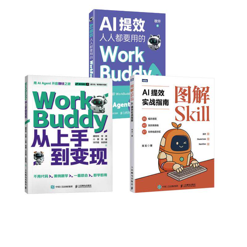 workbuddy使用教程套装3册 图解SkillAI提效实战指南+workbuddy秋叶入门从上手到变现 人民邮电出版社 workbuddy智能体正版书籍