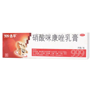 999选平硝酸咪康唑乳膏20g正品软膏官方旗舰店非达克宁复方皮炎平