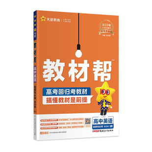 天星教育2026预习新高一数学物理化学生物语文英语初升高暑假衔接预备学习高中教材帮练习册视频课同步教材一本作业本解读高中练习