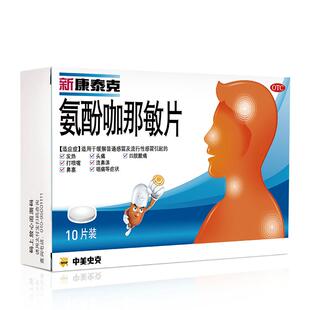新康泰克氨酚咖那敏片流感甲流感冒药发热头痛对乙酰氨基酚退烧药