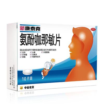 【新康泰克】氨酚咖那敏片2mg32.5mg500mg*10片/盒流行性感冒打喷嚏鼻塞感冒