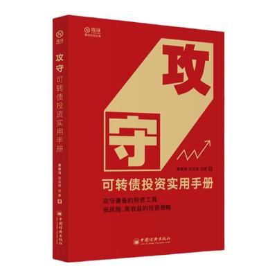 【雪球新书】 攻守 可转债投资实用手册 饕餮海 攻守兼备的投资工具 低风险高收益的投资策略 漫谈转债 学习估值 金融股票书籍ZGJJ