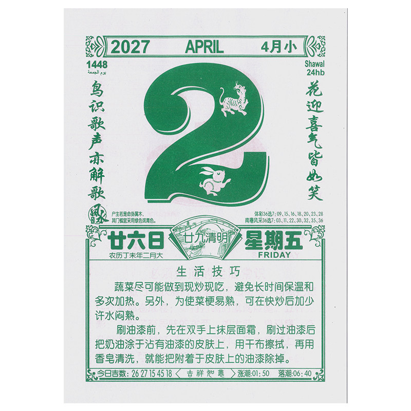 2027羊年生活百科知识手撕日历