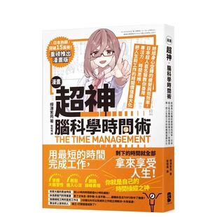 【现货】漫画 超神?脑科学时间术： 终结身心空转的疲劳与低效率 台版原版中文繁体职场工作术 桦泽紫苑 读书国-大牌出版