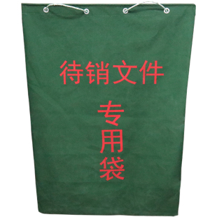 奕澜保密中转袋待销文件专用袋销毁帆布袋报纸资料文件袋耐磨防水