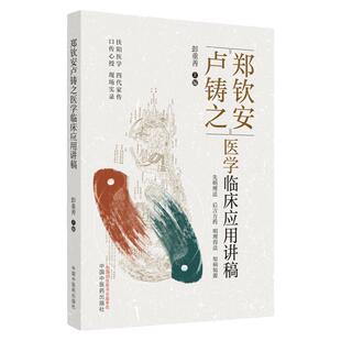 郑钦安卢铸之医学临床应用讲稿 阜阳医学 四代家传 口传心授 现场实录 彭重善主编 先明理法 后言方药 中医 中国中医药出版社