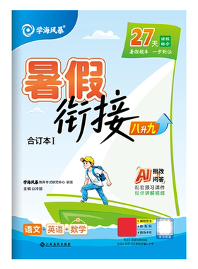 2027江西专版学海风暴初中暑假衔接八升九语数英物化合订本初二升初三暑假衔接课程预备新初三
