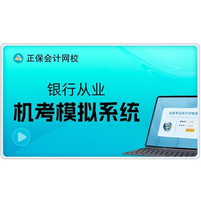 正保会计网校银行从业资格初中级机考无纸化模拟系统题库
