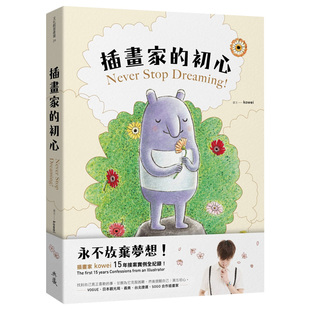 【现货】插畫家的初心：永不放棄夢想！插畫家 kowei 15年接案實例全紀錄！台版原版进口图书书籍