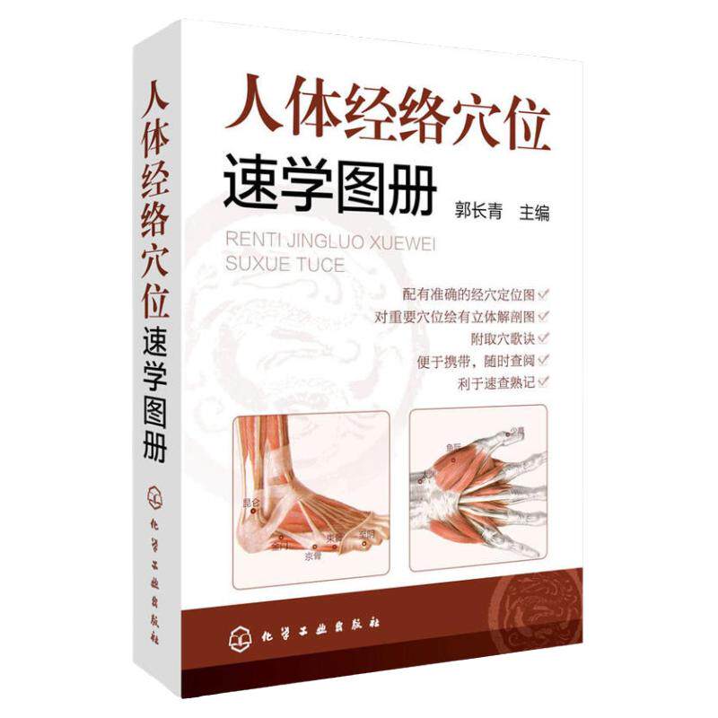 hg 人体经络穴位速学图册 中医学家庭保养保健 穴位知识大全 人体穴位图解大全 人体经络穴位使用图册从入门到精通保养保健穴位详