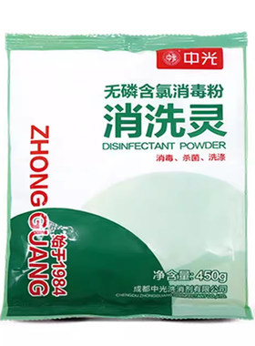 中光特价消洗灵无磷含氯消毒粉