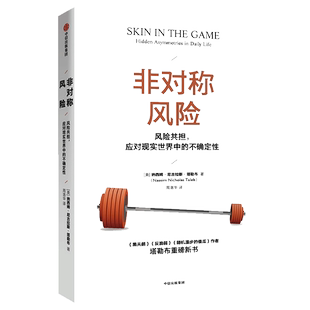 【当当网 正版书籍】非对称风险 《黑天鹅》《反脆弱》作者塔勒布重磅新作