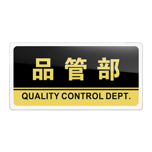 亚克力品管部标识牌品质管理部门提示牌科室牌办公室门牌支持定制指示牌标牌公司质检部设计部工程部门贴墙贴