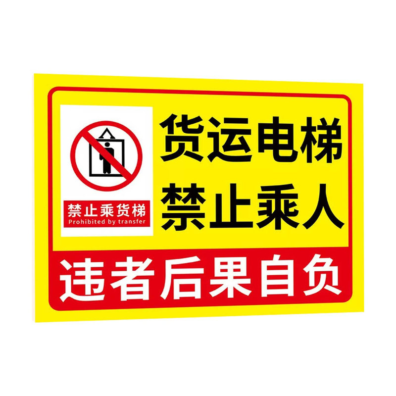【褪色换新】货梯安全标识贴