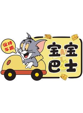车内有宝宝车贴创意磁贴