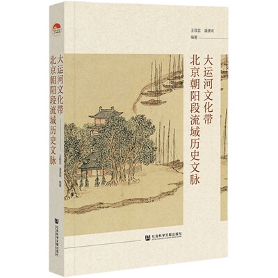 大运河文化带北京朝阳段流域历史