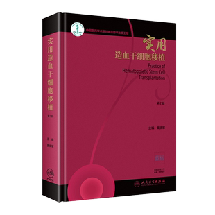 正版现货 实用造血干细胞移植 第2版版 黄晓军 实用内科学临床医学血液科医师参考书籍 人民卫生出版社9787117284387
