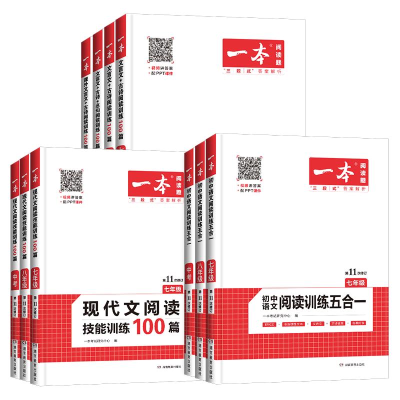2026新版一本初中语文阅读训练五合一七年级八年级九年级中考现代文阅读文言文古诗阅读理解技能专项训练100篇 初一二三课外练习册