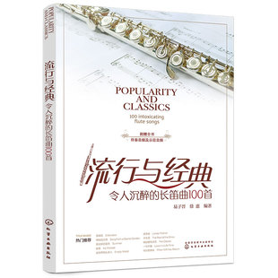 流行与经典 令人沉醉的长笛曲100首 赠伴奏及示范音频 长笛初中级入门古典名曲轻音乐小曲流行金曲影视插曲动漫歌曲演奏技巧图书籍