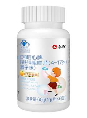 仁和儿童钙铁锌咀嚼片成长发育