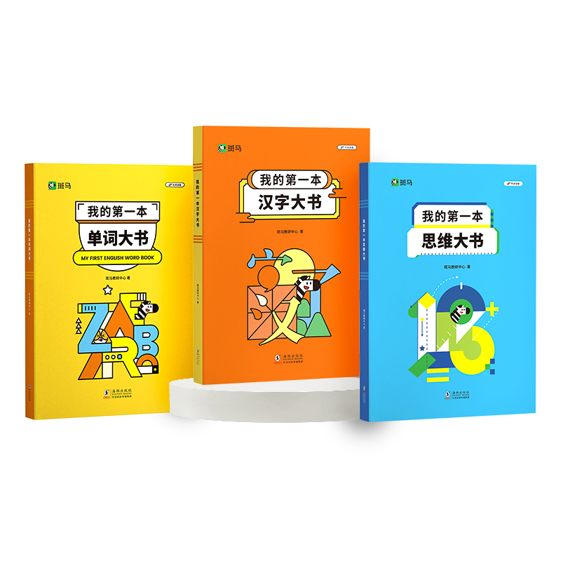 斑马英语我的第一本单词思维汉字大书幼儿启蒙早教书逻辑思维训练书英语启蒙幼小衔接早教识字教材
