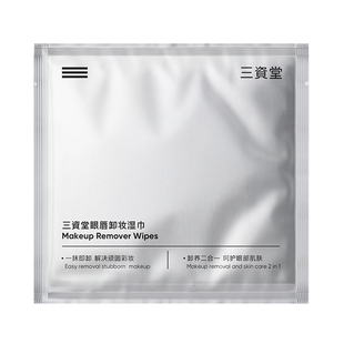 三资堂眼唇卸妆湿巾单片装便携式脸部深层清洁温和一次性卸妆棉布