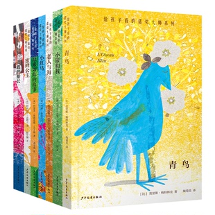 给孩子看的诺奖大师系列套装全7册  青鸟小红马蜜蜂公主小银和我老人与海勇敢的船长原来如此的故事 儿童小说童话