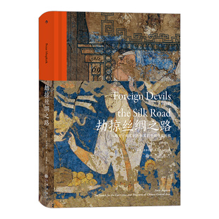 后浪正版现货  劫掠丝绸之路 汗青堂丛书069 揭秘丝绸之路文物流失 盗窃中国文物历史 中国文物历史书籍