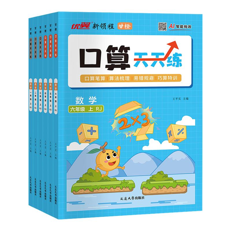 2026秋26春优翼甘橙口算天天练小学一二三四五六123456年级上下册数学专项训练脱式竖式计算思维同步练习100以内加