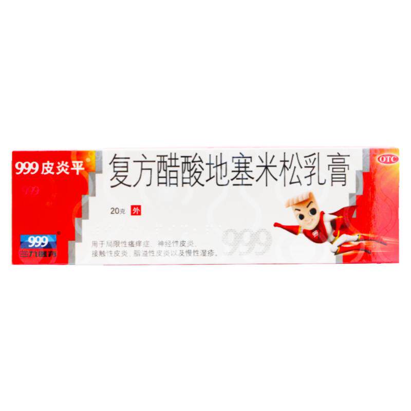 【999皮炎平】复方醋酸地塞米松乳膏20g*1支/盒