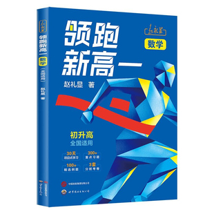 2026秋暑假赵礼显领跑新高一·数学初升高衔接教材数学新高一预备班高一数学辅导书必修一数学预备新高一高中数学必修一人教a版新