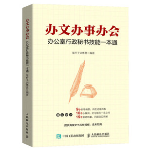 办文办事办会 办公室行政秘书技能一本通 笔杆子训练营 人民邮电出版社 秘书工作手记 行政职场公文写作 秘书实务写作工作手册