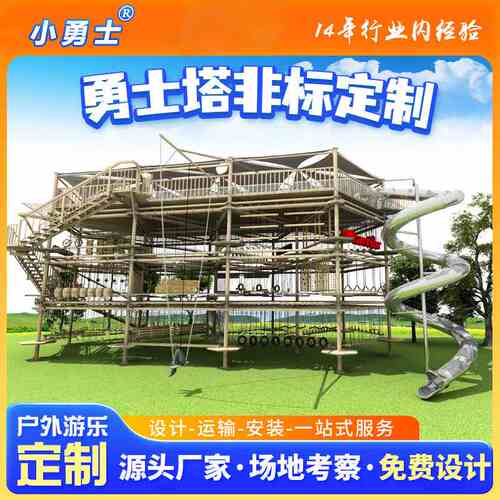 勇士塔大型户外体能拓展训练器械游乐场景区森林探险游乐设备厂家