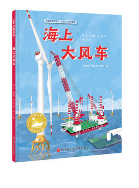 海上大风车 中国力量海上大工程系列   构筑孩子直通未来的知识库！中国工程院院士审定推荐，让孩子看到大海的建设之美 北京科技