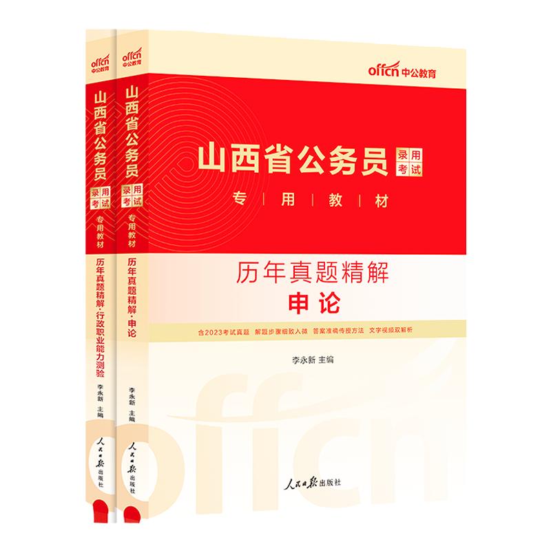 山西省考历年真题试卷中公2025年山西省公务员考试历年真题山西省考公务员2024行测和申论5000题山西公务员考公教材用书公安刷题库