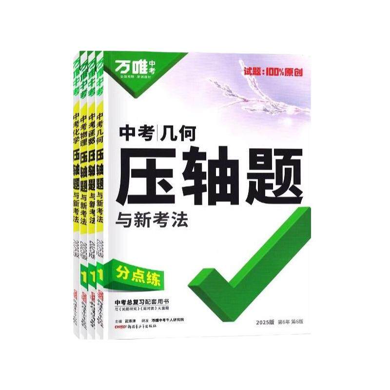 唯中考压轴题几何函数数学初中物理2026七年级专项训练九年级化学必刷题初三复习资料书训练考点计算思维高中基础能力会考分类解题