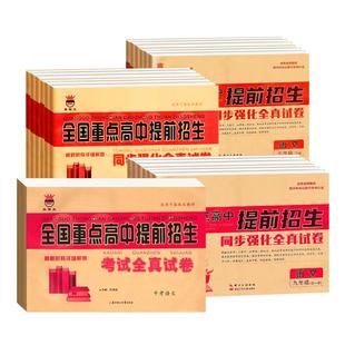 全国重点高中提前招生考试全真试卷同步强化全真试卷奥赛王教材七八九年级中考语文数学英语物理化学自主招生上下册真题初中必刷题