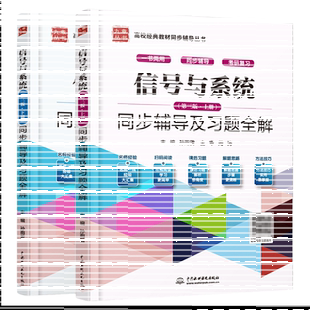 现货正版九章 信号与系统郑君里 第三版上下册 同步辅导及习题全解信号与系统考研辅导书与题解真题 高教版考研教材习题集参考答案