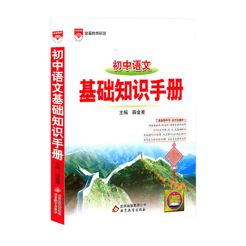 2025初中语文基础知识手册薛金星北京教育出版社英语数学物理化学政治历史地理生物2023七八九年级初一二三中考复习资料辅导书全