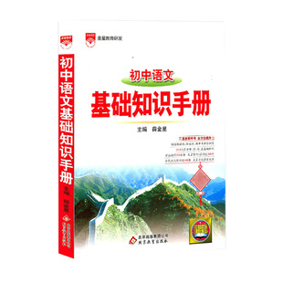 2026初中语文基础知识手册薛金星北京教育出版社英语数学物理化学政治历史地理生物2026七八九年级初一二三中考复习资料辅导书全