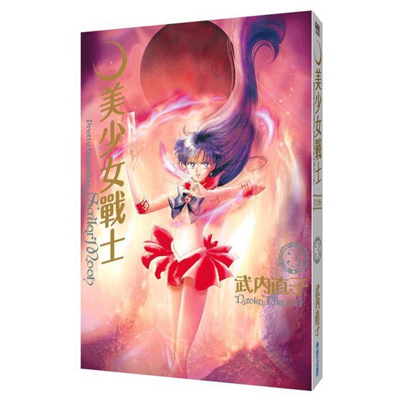 现货 漫画 美少女战士 完全版3 25周年盒装纪念版 武内直子 台版漫画书 青文出版社 繁体中文 周边全套画集日本动漫小说正版书籍