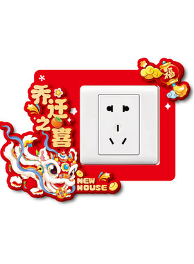 乔迁之喜开关贴纸新居装饰布置