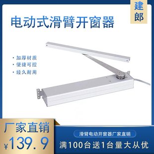 滑壁电动开窗器链条智能门窗推拉器感应开关门窗电机90度开窗机