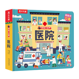 乐乐趣 医院3D立体书机关儿童宝宝0-3-6岁揭秘小世界早教3d动物的家农场小虫虫职业科普百科全书翻翻洞洞触摸幼儿学前阅读绘本1岁2
