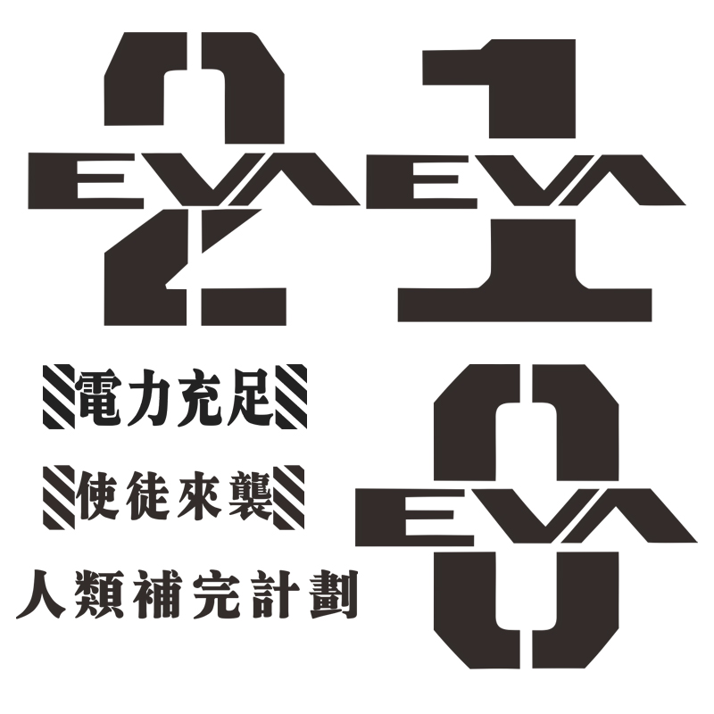 新世纪福音战士适格者 eva动漫卡通车身贴汽车油箱盖贴纸装饰拉花