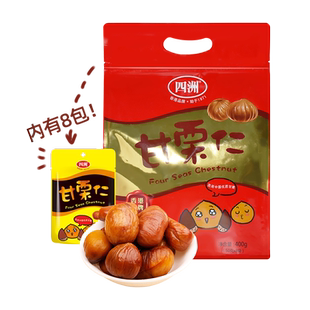 四洲甘栗仁熟制坚果栗子去壳即食板栗仁坚果小吃零食礼袋装400克