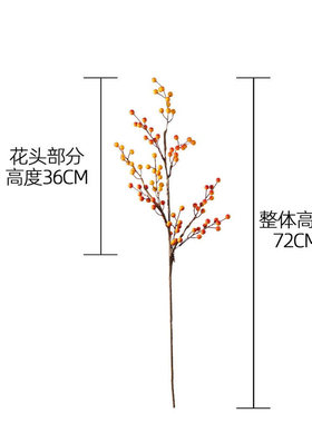 仿真黄色沙棘浆果枝冬青果实发财果假花客厅玄关装饰干花摆件红果