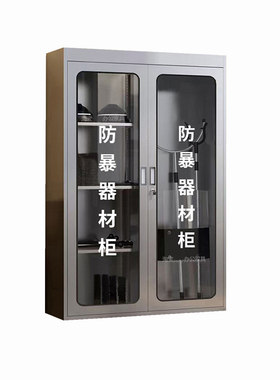 不锈钢防暴防爆器材柜钢叉盾牌柜